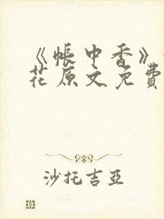 《帐中香》金银花原文免费阅读