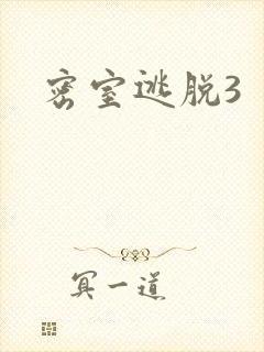 密室逃脱3