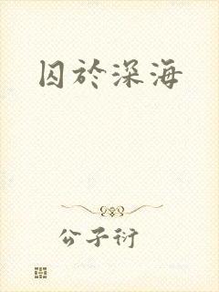 囚于深海
