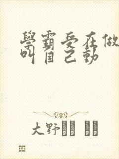 学霸受在做作业叫自己动