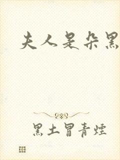 夫人是朵黑心莲