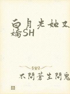 白月光她又茶又娇SH