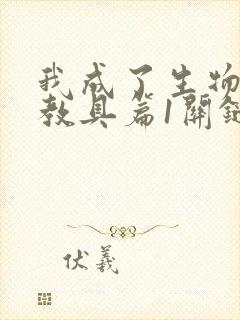 我成了生物课的教具篇1关键词