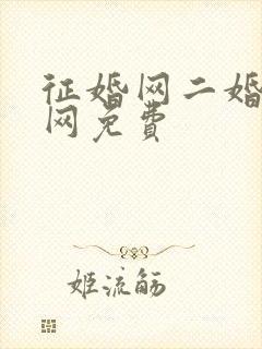 征婚网二婚正规网免费