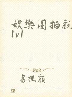 娱乐圈拍戏的c1v1