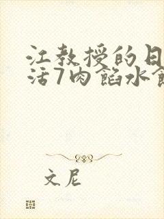 江教授的日常生活7肉馅水饺