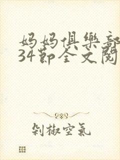 妈妈俱乐部1-34节全文阅读小说