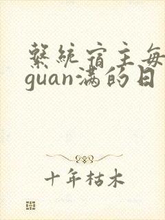 系统宿主每日被guan满的日常