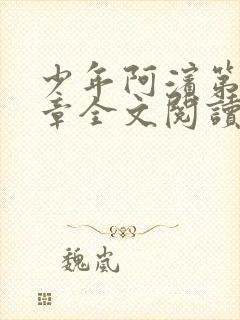 少年阿滨第13章全文阅读视频