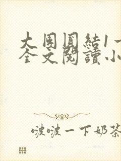 大团圆结1一6全文阅读小说于兜兜