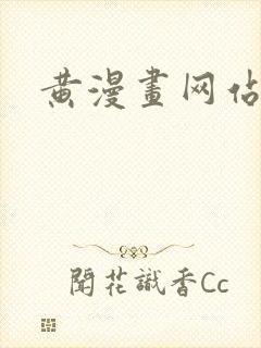黄漫画网站