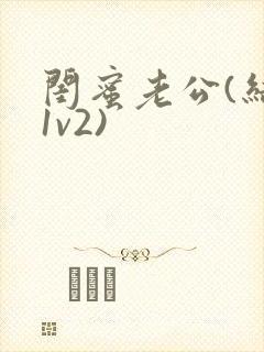 闺蜜老公(结局1v2)