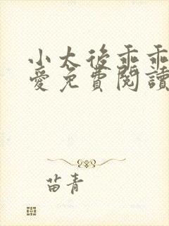 小太后乖乖让朕爱免费阅读小说