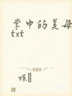 掌中的美母版主txt