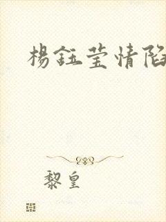 杨钰莹情陷红楼