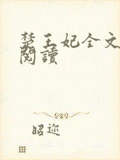 楚王妃全文免费阅读