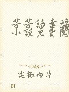 芳芳的幸福生活小说免费阅读