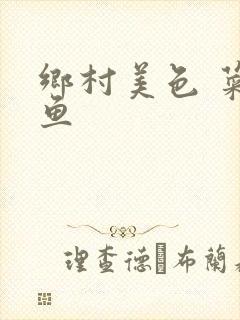 乡村美色 菜刀鱼