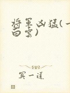 将军凶猛(一朵白云)