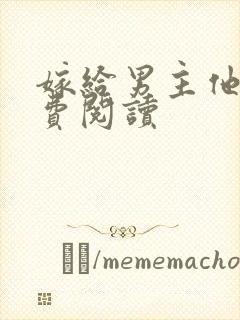 嫁给男主他爹免费阅读