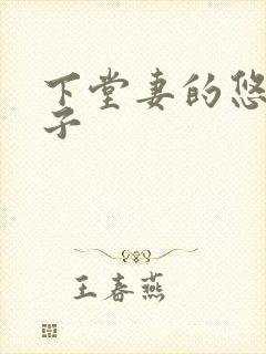 下堂妻的悠哉日子