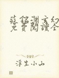 苏铭渊玄幻小说免费阅读全文