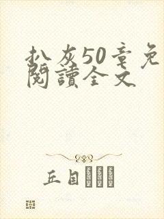 扒灰50章免费阅读全文