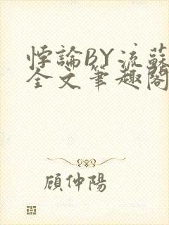 悖论BY流苏 全文笔趣阁 小说