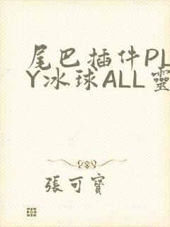 尾巴插件PLAY冰球ALL灵