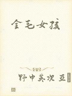 金毛女孩