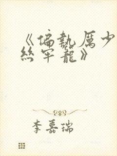 《偏执厉少的金丝牢笼》