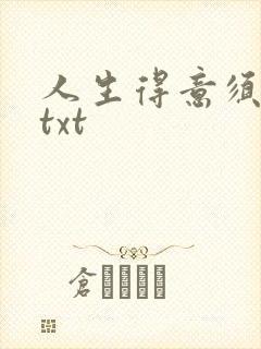 人生得意须纵欢txt