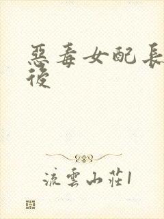 恶毒女配长脑子后