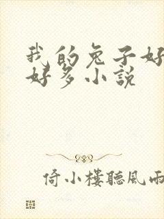 我的兔子好软水好多小说