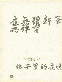 夜无疆新笔趣阁无弹窗