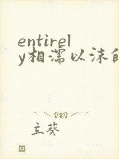 entirely相濡以沫的夜晚