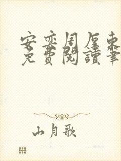 安奕周厚东全文免费阅读笔趣阁