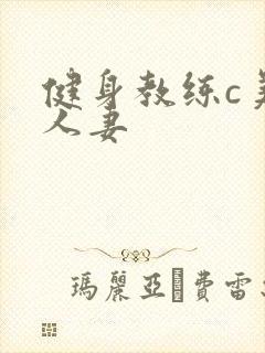 健身教练c美妙人妻