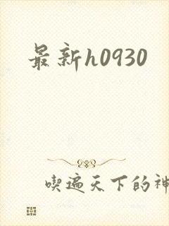 最新h0930