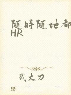 随时随地都能干HR