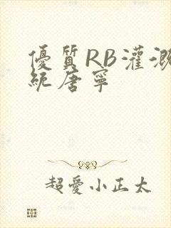 优质RB灌溉系统唐宁