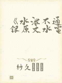 《水泄不通》金银原文水电工