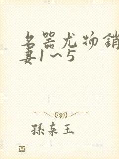 名器尤物销魂人妻1～5