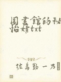 图书馆的秘密程怡婧txt