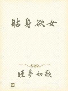 贴身欲女