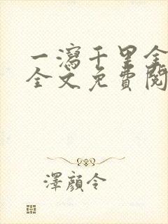 一泻千里金银花全文免费阅读在线