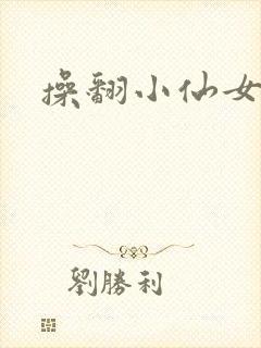 操翻小仙女