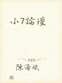 小7论坛