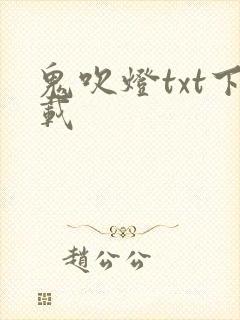 鬼吹灯txt下载