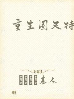 重生圈叉特种兵